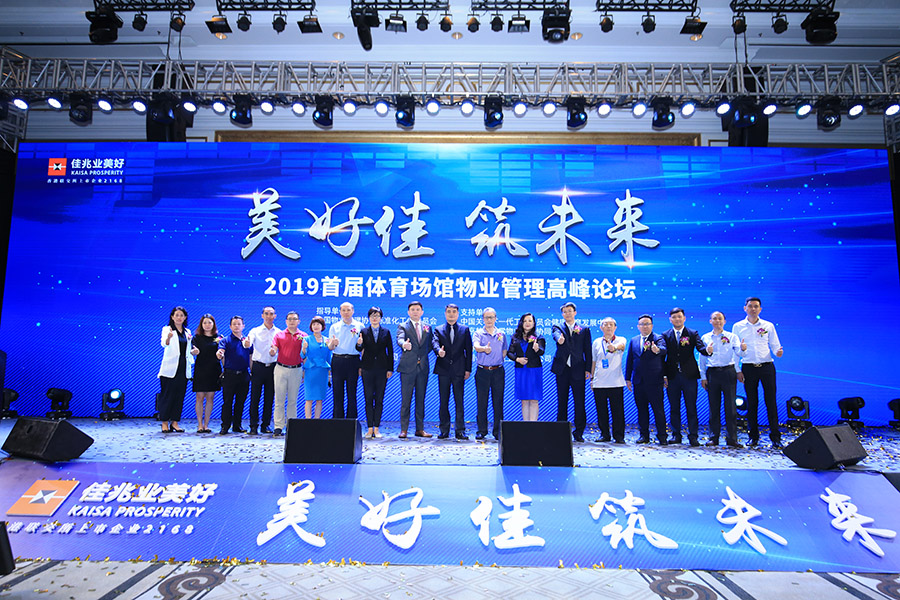 佳兆業(yè)高峰論壇