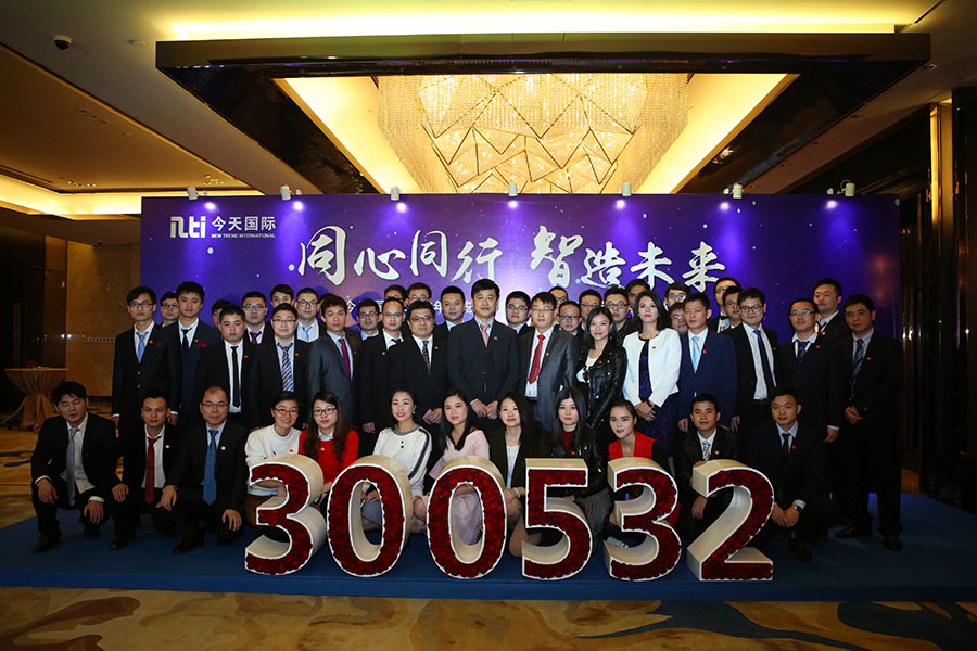 今天國際 · 表彰大會(huì)暨新春聯(lián)歡晚會(huì)