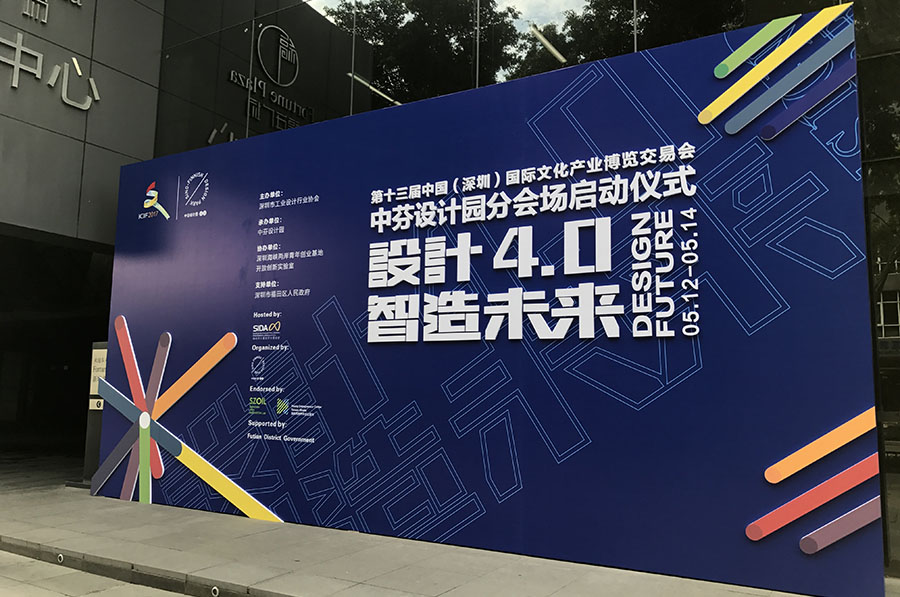 第十三屆深圳文博會中芬設(shè)計園分會場啟動儀式