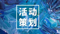 深圳活動(dòng)策劃師，還記得第一次策劃活動(dòng)嗎？