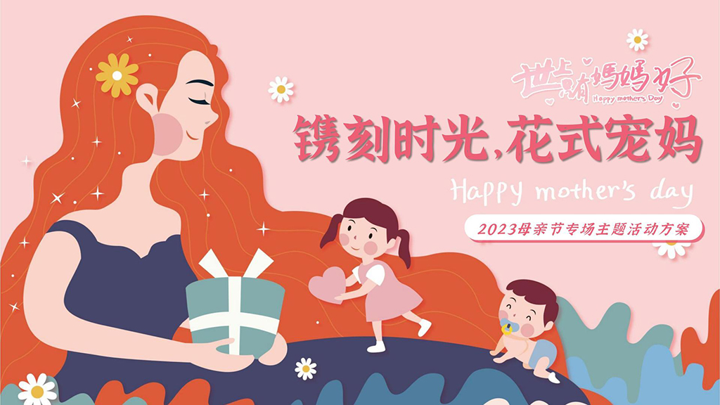 母親節(jié)主題活動策劃方案 圖1