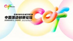 深圳活動(dòng)策劃看過來，中國活動(dòng)創(chuàng)新論壇