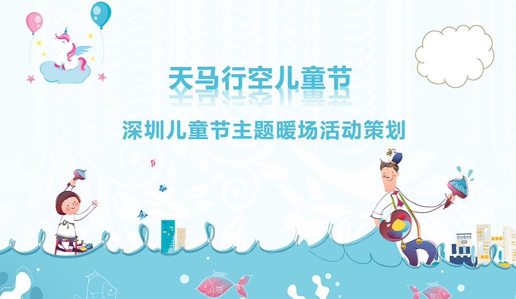 兒童節(jié)主題暖場活動-圖1