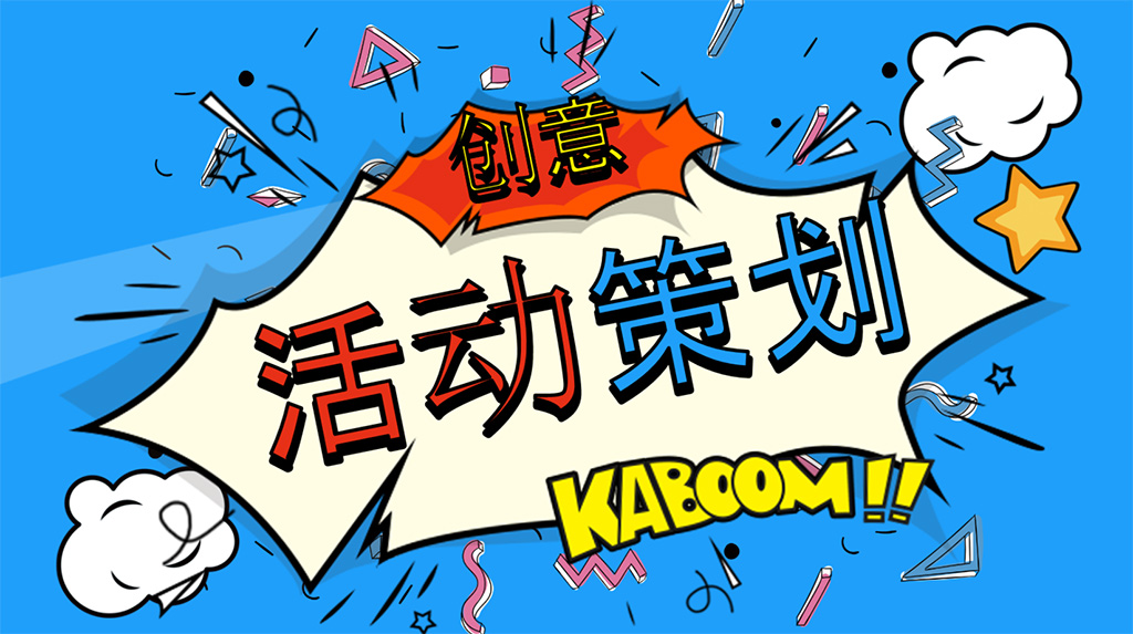 怎么做活動策劃方案才能搞定甲方 圖1