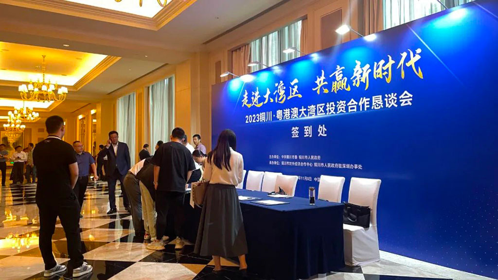 2023銅川粵港澳大灣區(qū)投資合作懇談會(huì)2