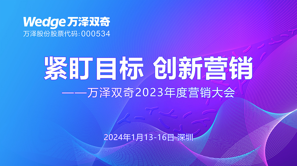 萬澤雙奇2023年度營銷大會1