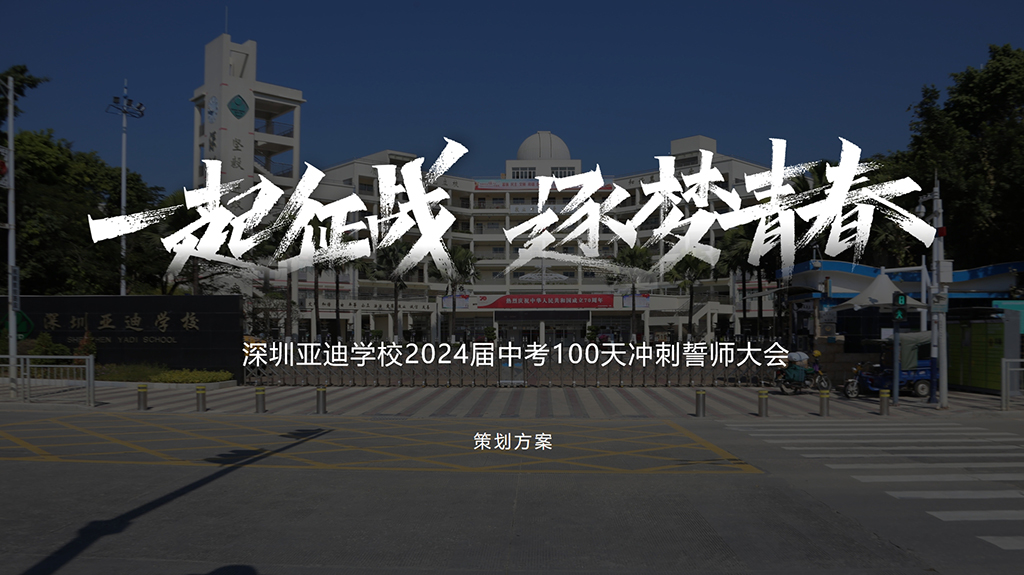 百日誓師大會(huì)方案1