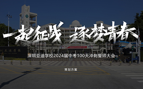 百日誓師大會(huì)方案