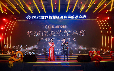 2021華想控股開業(yè)盛典·世界智慧經(jīng)濟發(fā)展