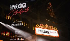 智族GQ Creative創(chuàng)意發(fā)布會(huì)