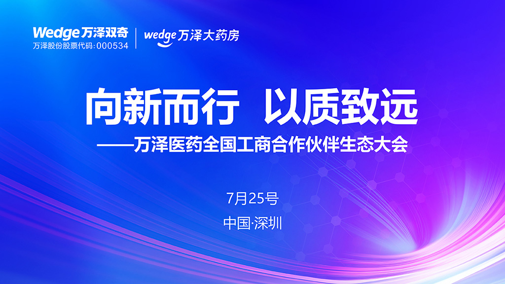 萬澤生態(tài)大會1