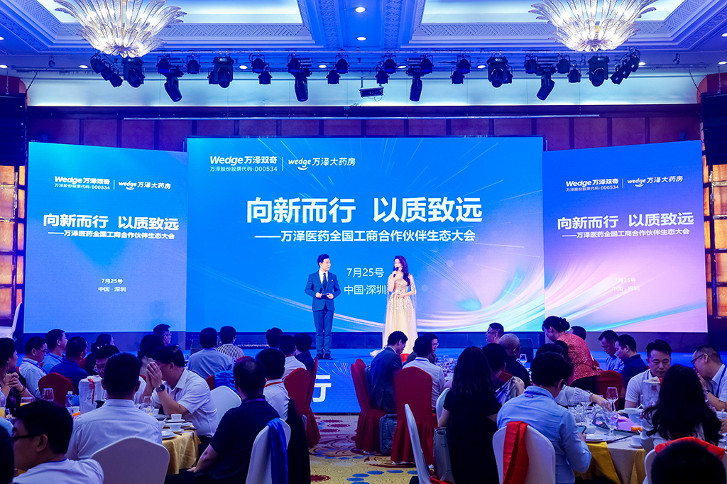 萬澤醫(yī)藥全國工商合作伙伴生態(tài)大會