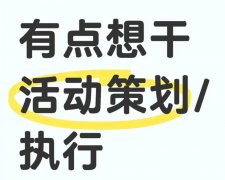 活動(dòng)策劃、執(zhí)行好不好做