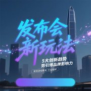 深圳活動(dòng)策劃的5大創(chuàng)新趨勢(shì)