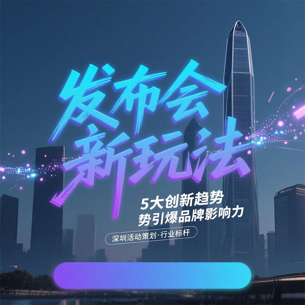 深圳活動策劃的5大創(chuàng)新趨勢