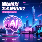 活動(dòng)策劃怎么使用AI？