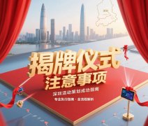 揭牌儀式注意事項(xiàng)