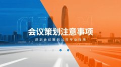 會議策劃關鍵要點分享