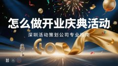 怎么做開業(yè)慶典活動?