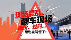 現(xiàn)場混亂、廉價、過時… 策劃被罵懵了！