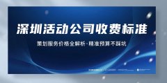 深圳活動(dòng)公司收費(fèi)標(biāo)準(zhǔn)