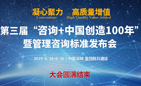 第三屆“咨詢+中國創(chuàng)造100年”大會(huì)暨管理咨詢標(biāo)