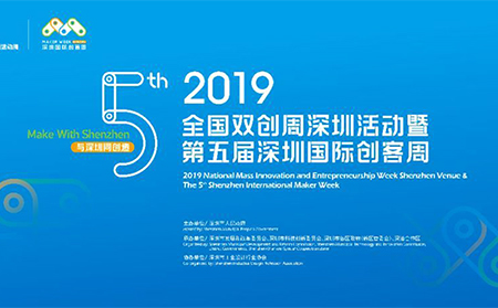 第五屆深圳國際創(chuàng)客周
