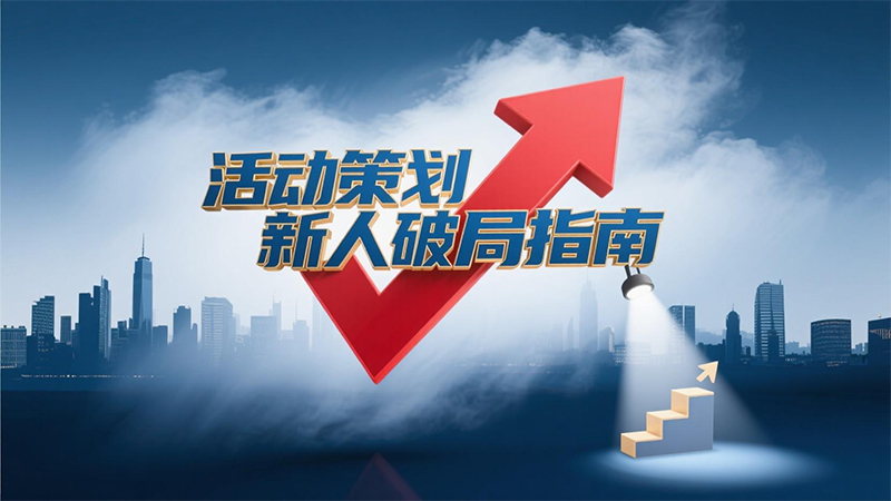 活動策劃新人破局指南