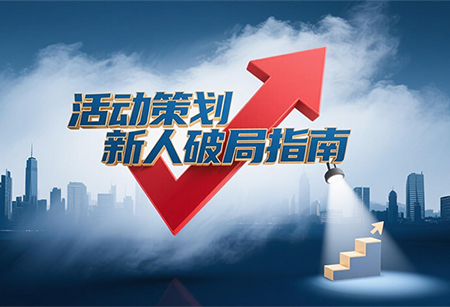 活動策劃新人破局指南