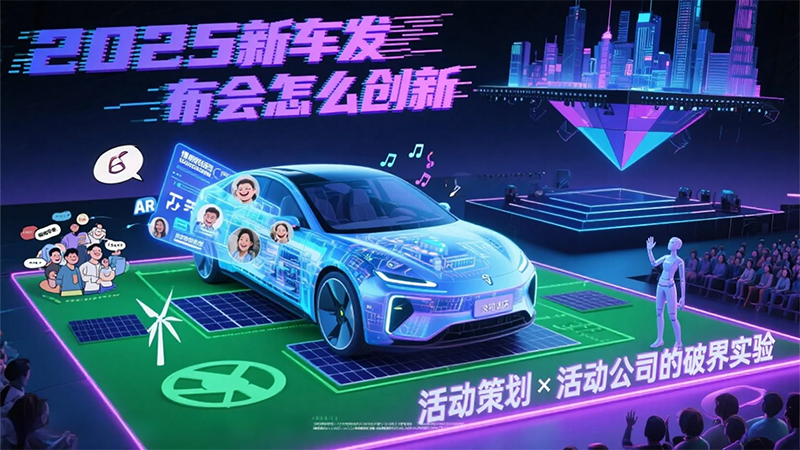 新車發(fā)布會：活動策劃與活動公司的破圈之道