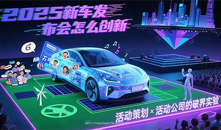 新車發(fā)布會：活動策劃與活動公司的破圈之道