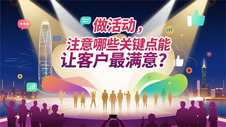 做活動，注意哪些關鍵點能讓客戶最滿意