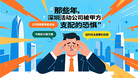 活動(dòng)策劃人聽過(guò)的最離譜話