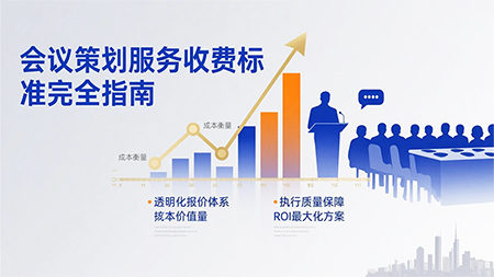 會(huì)議策劃服務(wù)收費(fèi)標(biāo)準(zhǔn)詳解