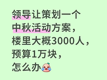 預算僅1萬的3000人中秋活動