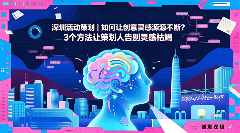 如何從活動案例中獲得創(chuàng)意靈感1