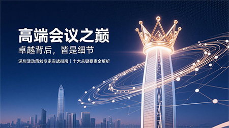 高端會議：卓越背后，皆是細節(jié)
