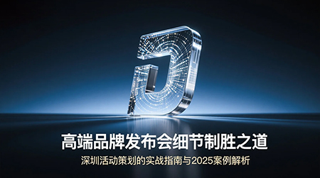 高端品牌發(fā)布會細節(jié)探討