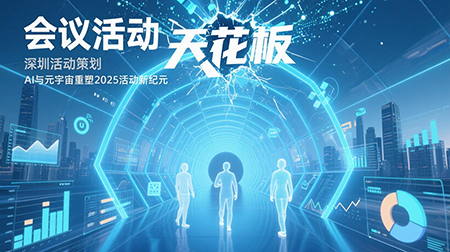 會議活動天花板已被打破！