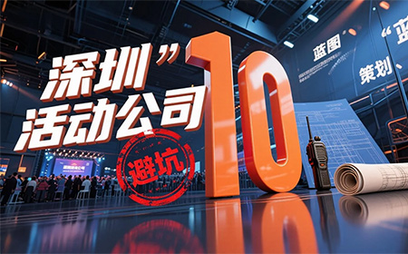 深圳活動策劃必看避坑指南