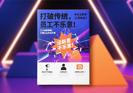 三大創(chuàng)意讓公司年會(huì)嗨翻天！