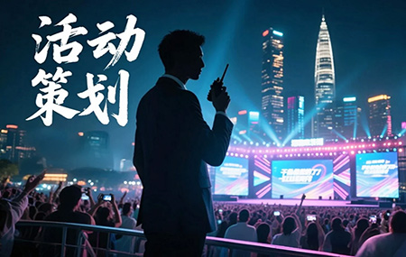 活動(dòng)策劃主要是做什么的？