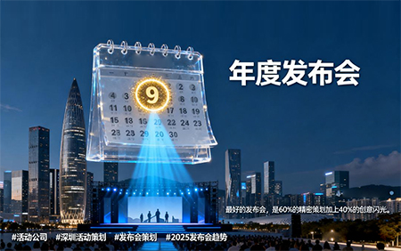 年度最佳發(fā)布會(huì)指南