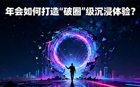 年會(huì)如何打造“破圈”級(jí)沉浸體驗(yàn)？