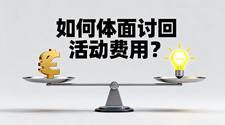 如何體面且有效地討回活動費用？