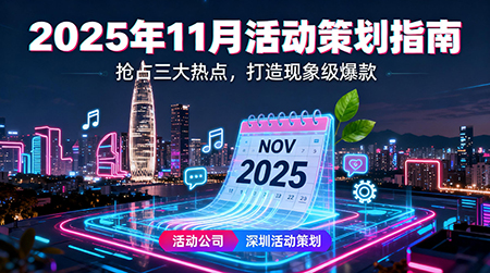 11月活動策劃新風向