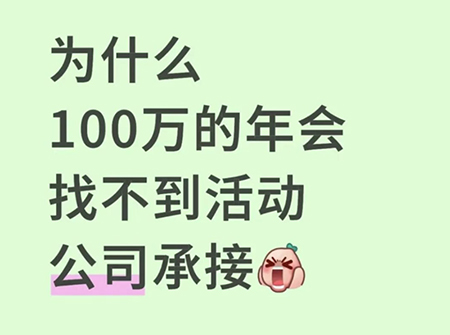 百萬(wàn)級(jí)年會(huì)居然沒(méi)有活動(dòng)公司接？