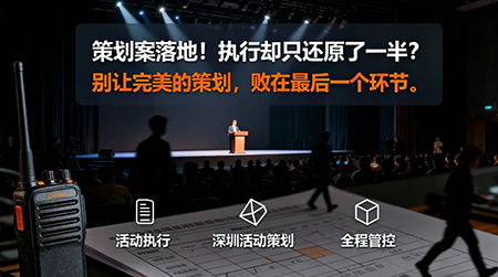 策劃案落地！執(zhí)行卻只還原了一半？