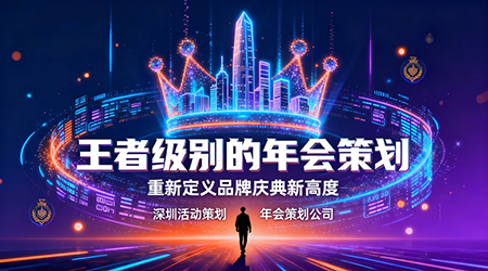 王者級(jí)別的年會(huì)策劃