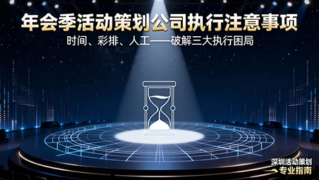年會(huì)季活動(dòng)策劃公司執(zhí)行注意事項(xiàng)